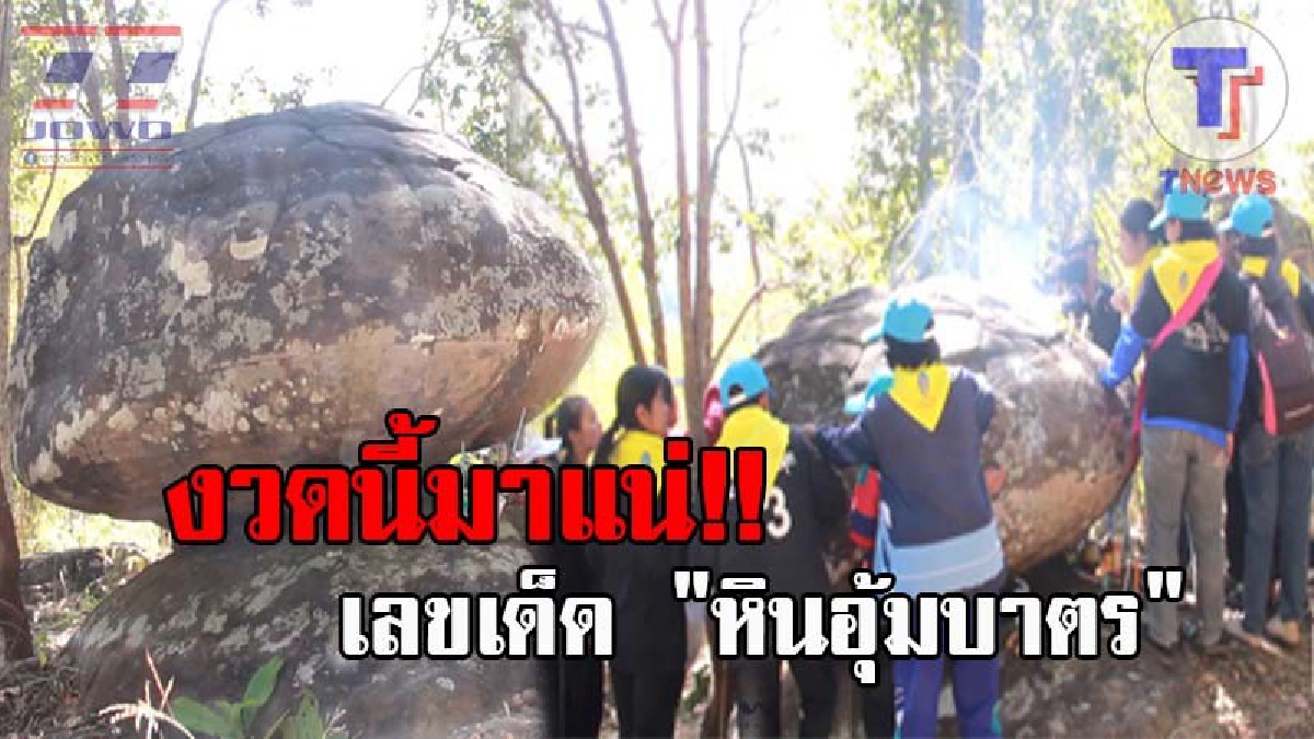 แผงหวยสะเทือน..! ส่องกันให้ตาแตก เลขเด็ด "หินอุ้มบาตร" หลังชาวบ้านยอมเดินเท้านับชั่วโมง หวังได้โชครับปีใหม่ งานนี้โผล่ให้เห็นกันจะๆ!? (คลิป)