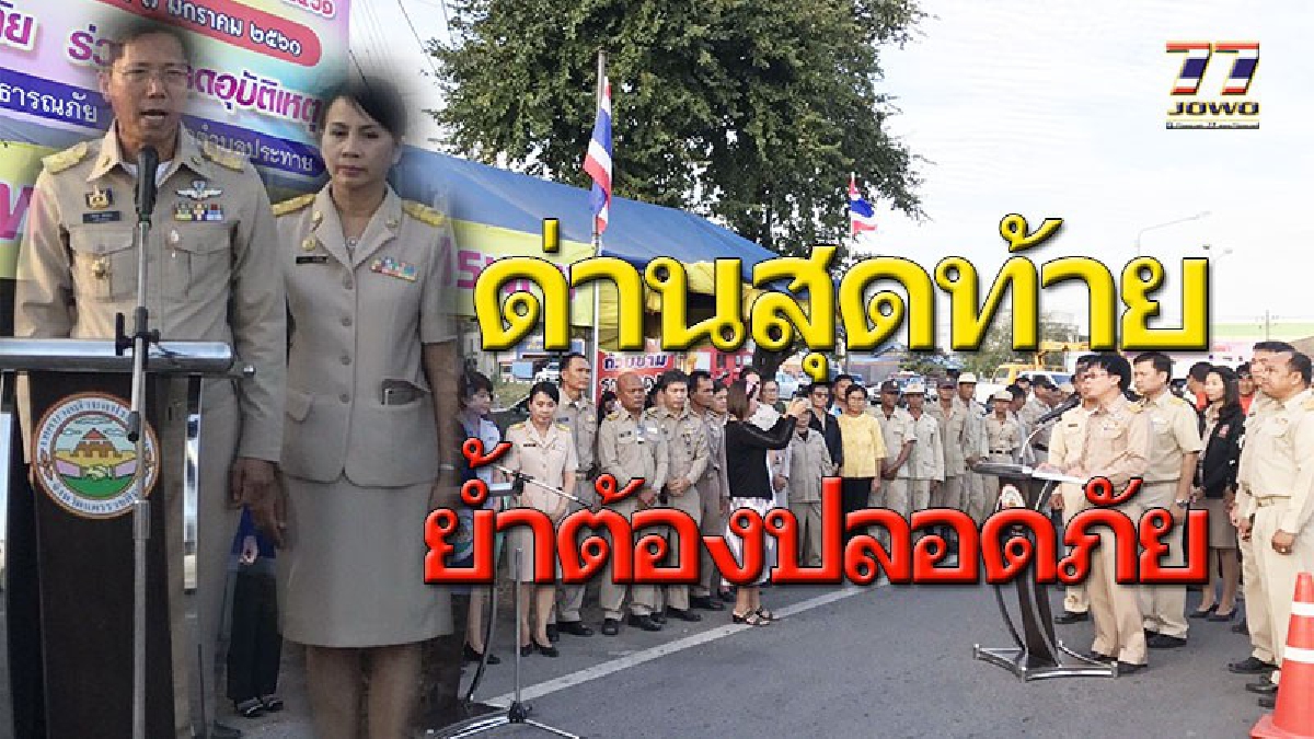 ฝากรอยประทับใจไม่ลืมโคราช !!! นอภ.ประทายงัดมาตรการ 3 ด่านประสานใจ &ldquo;ด่านครอบครัว ด่านชุมชน ด่านตำรวจ&rdquo;สร้างปลอดภัยปีใหม่ 2561 (คลิป)