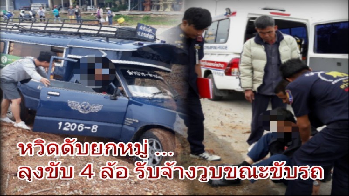 หวิดดับยกหมู่ !! ลุงวัย 56 ขับสี่ล้อรับจ้าง เกิดหน้ามืดวูบขณะขับรถ ทำเสียหลักลงร่องน้ำกลางถนน เคราะห์ดีไม่มีใครเสียชีวิต (มีคลิป)