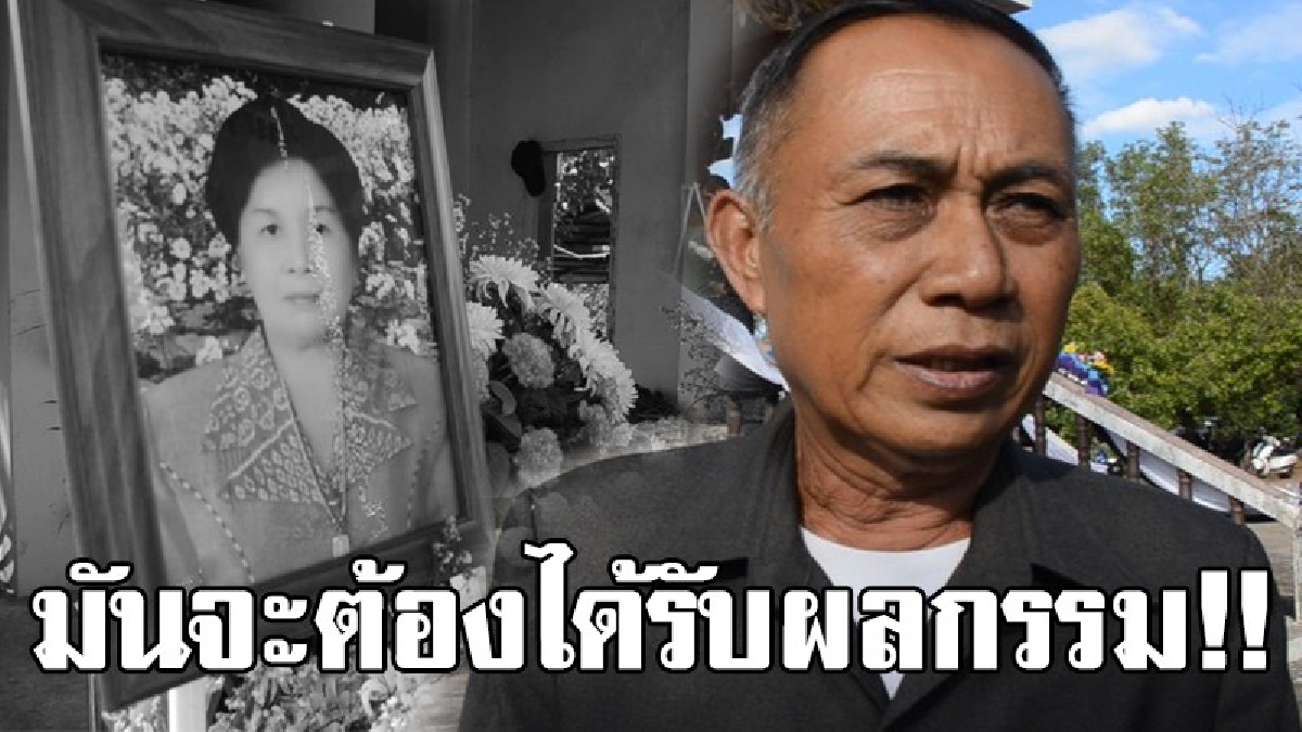 เชื่อความดีที่ทำจะช่วย!?? เผาแล้วศพแม่เฒ่าปล่อยเงินกู้ หลังโดนฆ่าอย่างโหดเหี้ยม ด้านสามีลั่นตั้งเงินรางวัลนำจับคนร้าย เป็น 1 แสนบาท!??