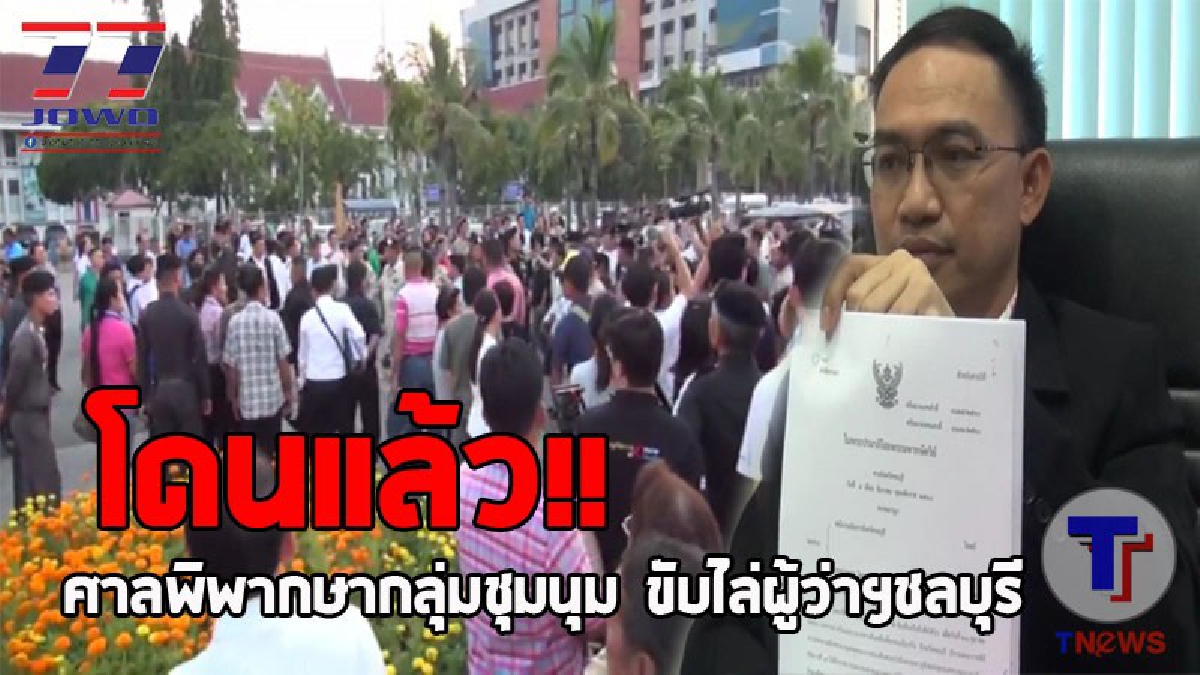 งานเข้ากันทั้งบาง..! ศาลพิพากษาคดีกลุ่มชุมนุม ขับไล่ผู้ว่าฯชลบุรี หลังพิธีวางดอกไม้จันทน์ เมื่อตุลาคมที่ผ่านา งานนี้โดนทั้งจำและปรับ? (คลิป)