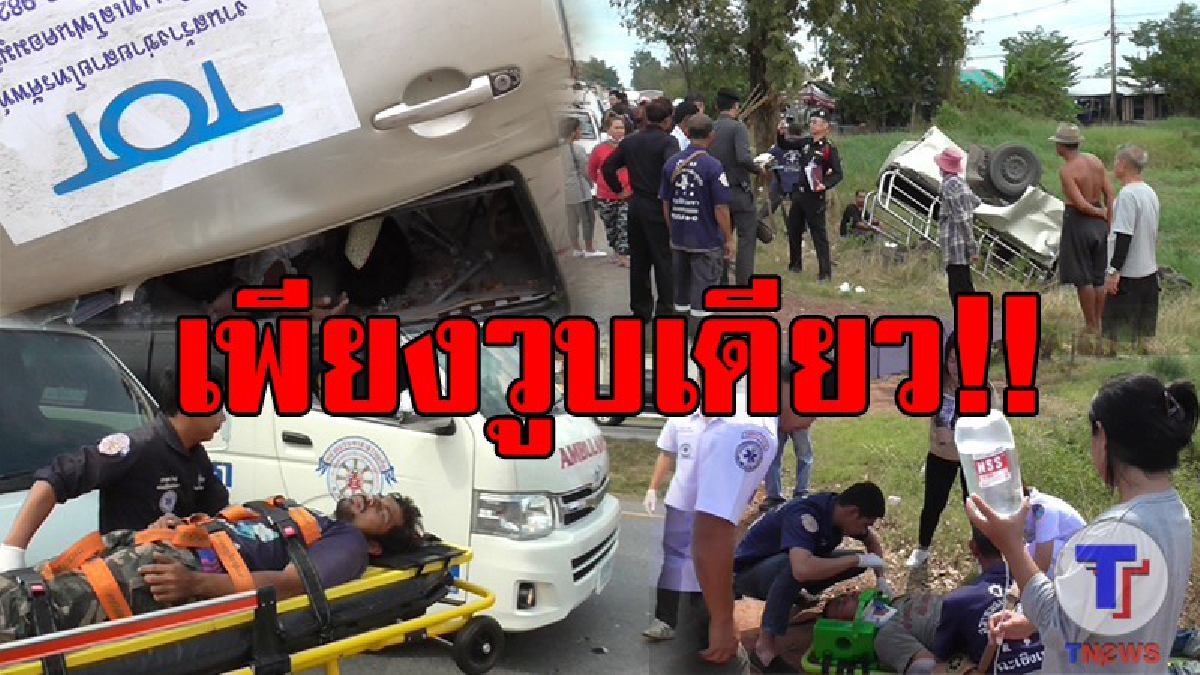 หวิดตายยกคัน!! กระบะพนักงานเดินสายเคเบิ้ล บริษัท TOT หลับใน ชนต้นไม้ข้างทาง ตาย 1 เจ็บ 4 อีก 1 รอดปาฏิหาริย์..!??