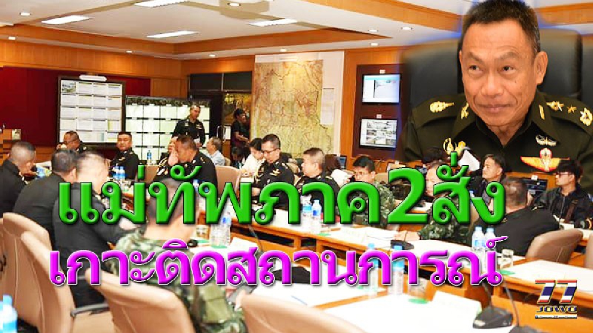 แม่ทัพภาคที่2 ตั้ง”วอร์รูม” เปิดศูนย์สั่งการและติดตามสถานการณ์ความปลอดภัยภาคตะวันออกเฉียงเหนือ นั่งเฮลิคอปเตอร์ตรวจการจราจร!!(คลิป)