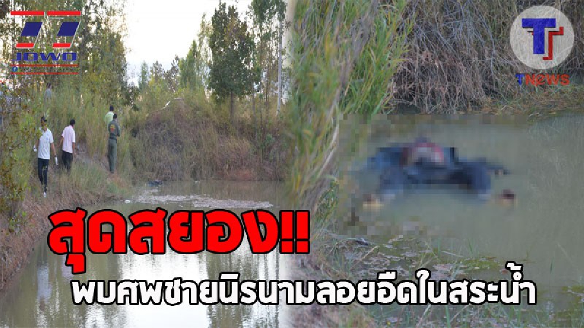 สะเทือนขวัญทั้งวัด..! กลิ่นเหม็นเน่าโชย 3-4 วัน พระลูกวัดเดินมาดูถึงกับผงะ พบศพชายนิรนามจมน้ำดับอนาถ ลอยอืดอยู่ในสระ!? (ชมคลิป)