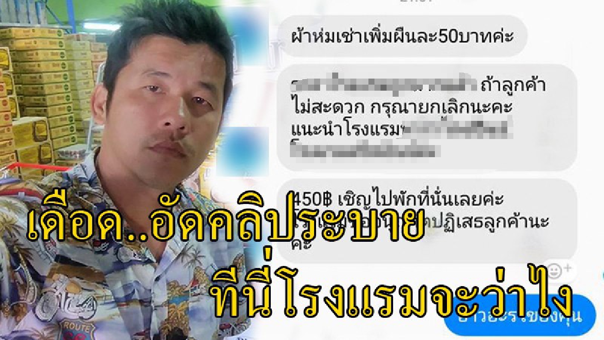 เงิบหนัก !? โรงแรมยกเลิกจองห้องลูกค้า ไล่ไปนอนม่านรูด แถมอ้างมาตรา 39 "ลูกค้างง..ผิดอะไร" (มีคลิป)