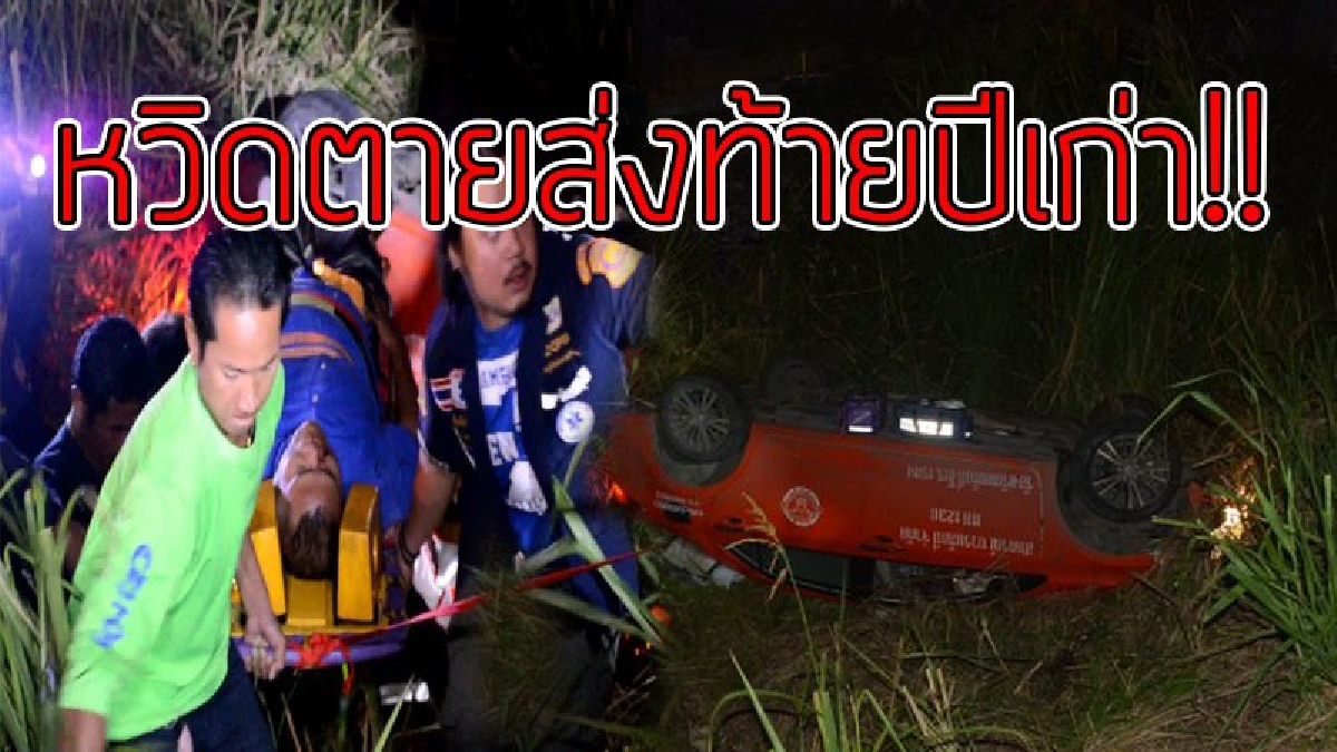 เห็นทางโล่ง..เลยเหยียบมิด!! ผู้เฒ่าวัย 62 เห็นถนนโล่งไม่มีรถ เลยขอซิ่งแท็กซี่ สุดท้ายตกข้างทาง หวิดดับส่งท้ายปีเก่า..!!