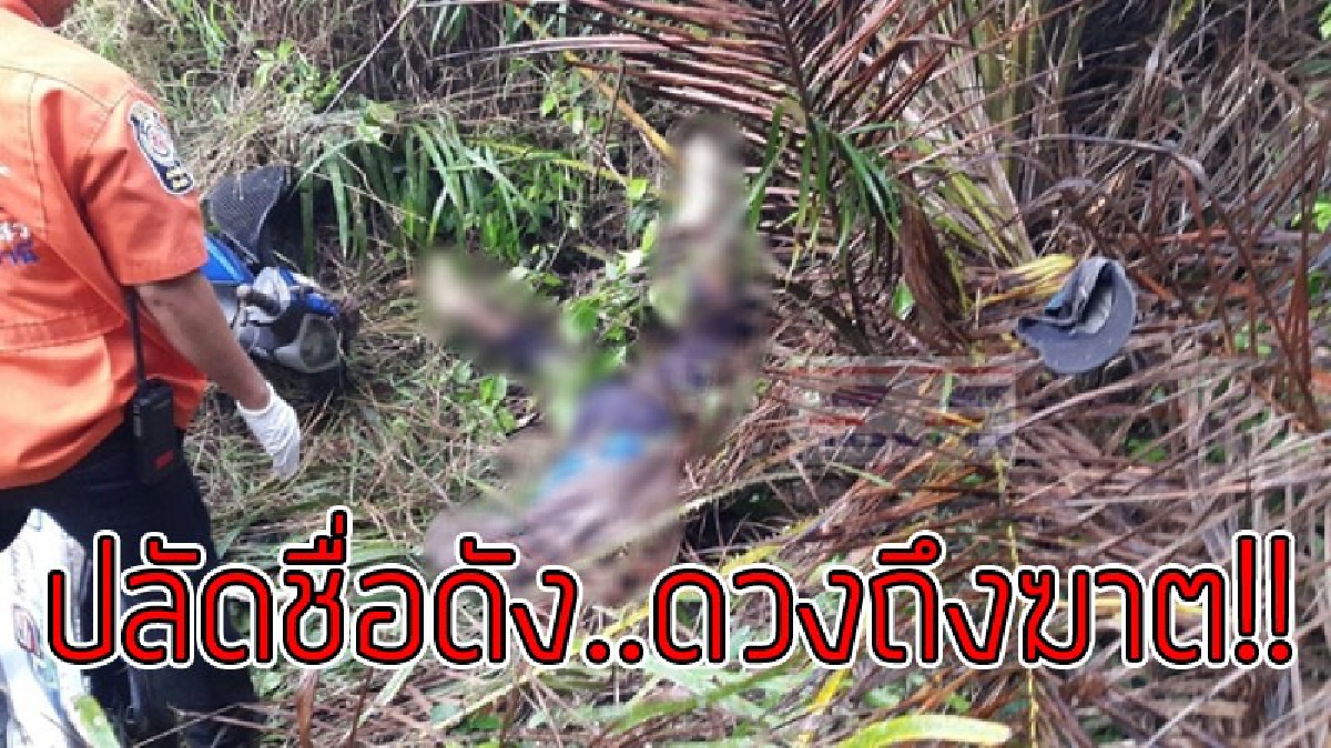 ปมตายปริศนา..!?? ปลัดชื่อดัง หายตัวไปทั้งคืน รุ่งเช้ามีคนพบกลายเป็น "ศพ" นอนอยู่ข้างทางพร้อมปืนคู่ใจ..!!