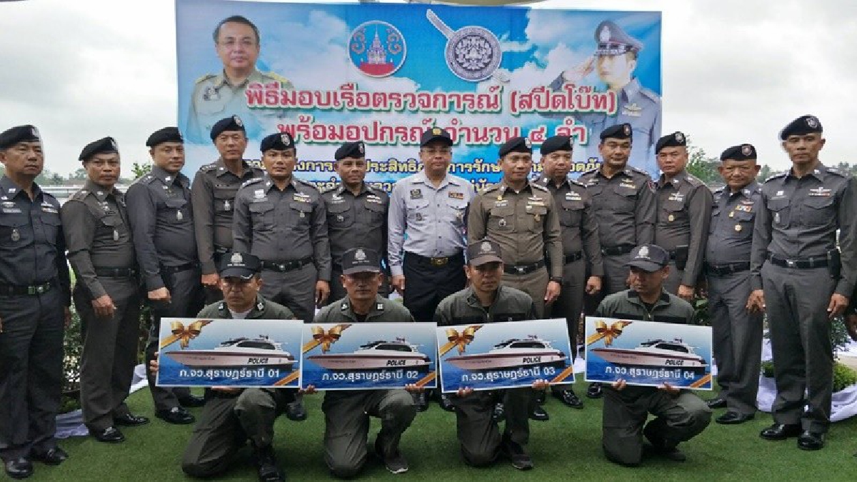 ผวจ.สุราษฎร์ฯ มอบเรือตรวจการณ์ (สปีดโบ๊ท) พร้อมอุปกรณ์มูลค่ากว่า 25 ล้านบาท เพื่อเสริมศักด์ภาพการทำงานของตำรวจ (มีคลิป)