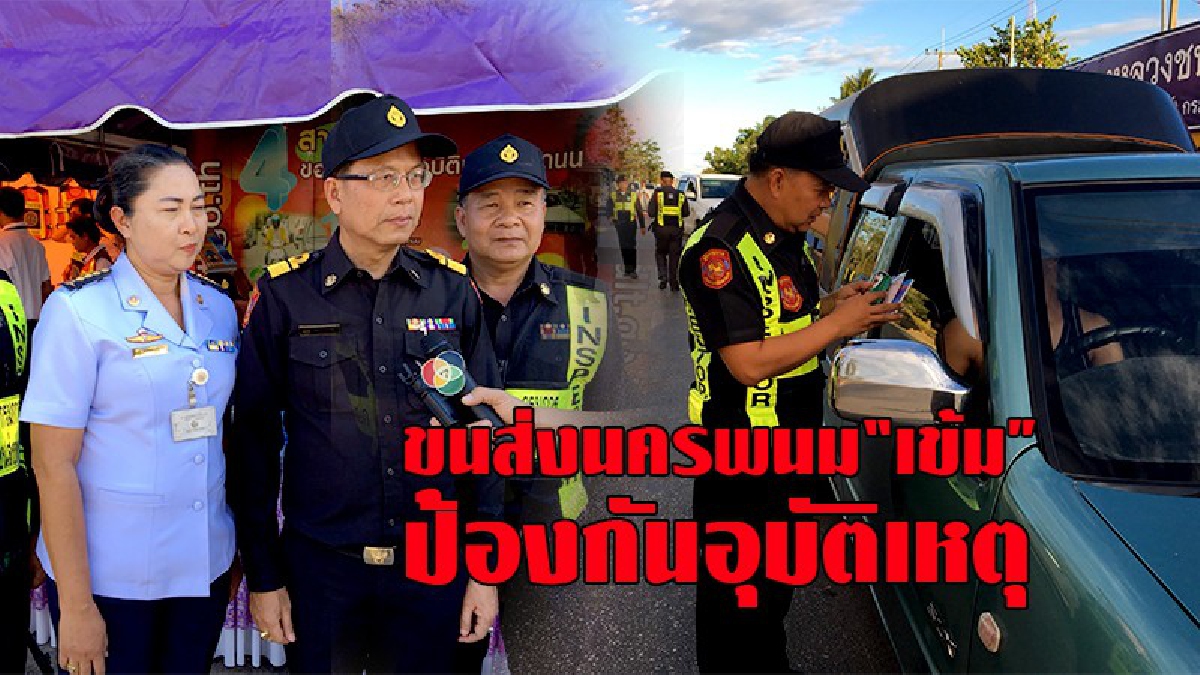 ขนส่งจังหวัดนครพนม “เข้ม” ป้องกันอุบัติเหตุ ช่วงการเดินทางในเทศกาลปีใหม่ ตามนโยบายอธิบดีฯ.....!!!