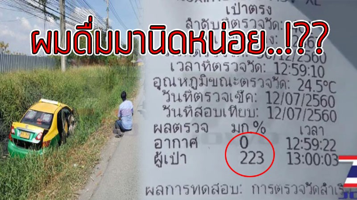 เมาปลิ้นยังห้าวขับอีก..!?? หนุ่มแท็คซี่ หวิดพาหลานสาวตาย หลังเมาแอ๋ซิ่งรถตกคูน้ำข้างทาง ลั่น "ดื่มมานิดหน่อย" ก่อนออกมาส่งหลาน..!!