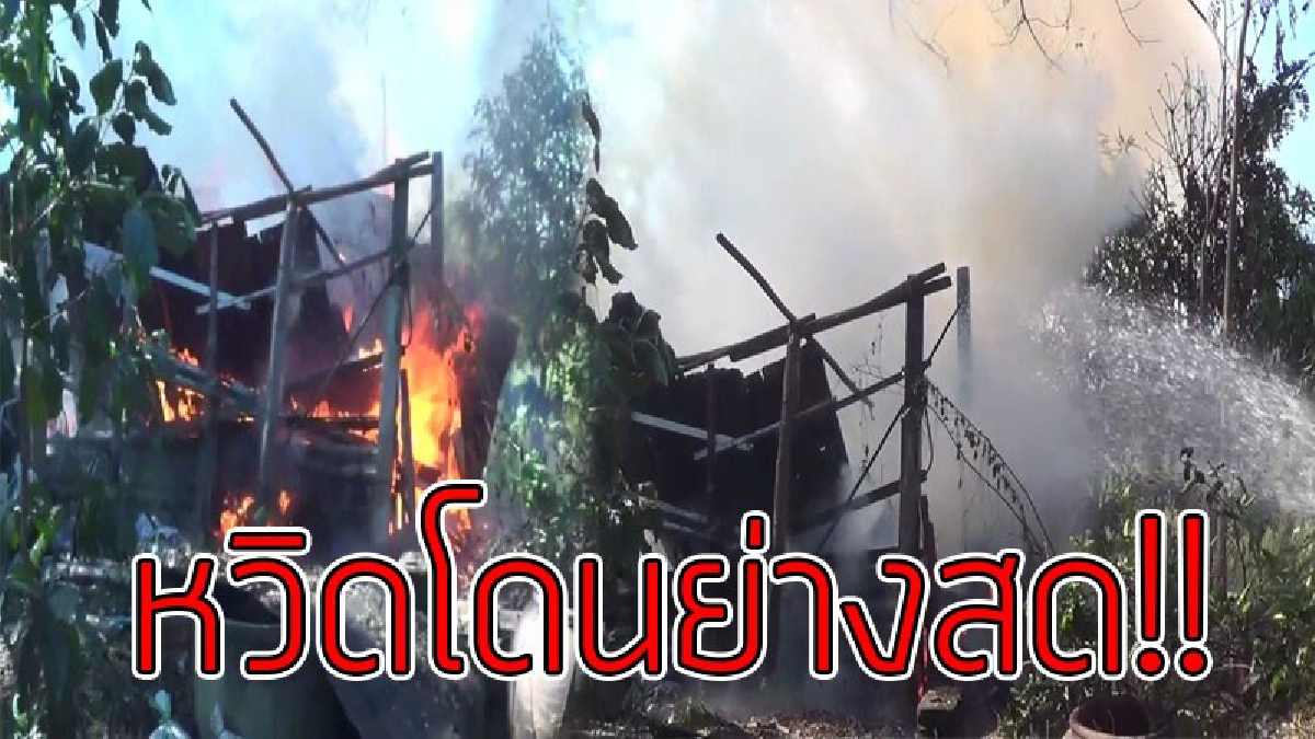 เกือบตาย..!?? เกิดเพลิงไหม้บ้านพ่อเฒ่าวัย 84 ขณะกำลังนอนหลับ ได้ยินเสียงคล้ายไหม้แตกลืมตาตื่นมาแทบช็อก! ไฟกำลังไหม้ ต้องวิ่งหนีตายสุดชีวิต!!