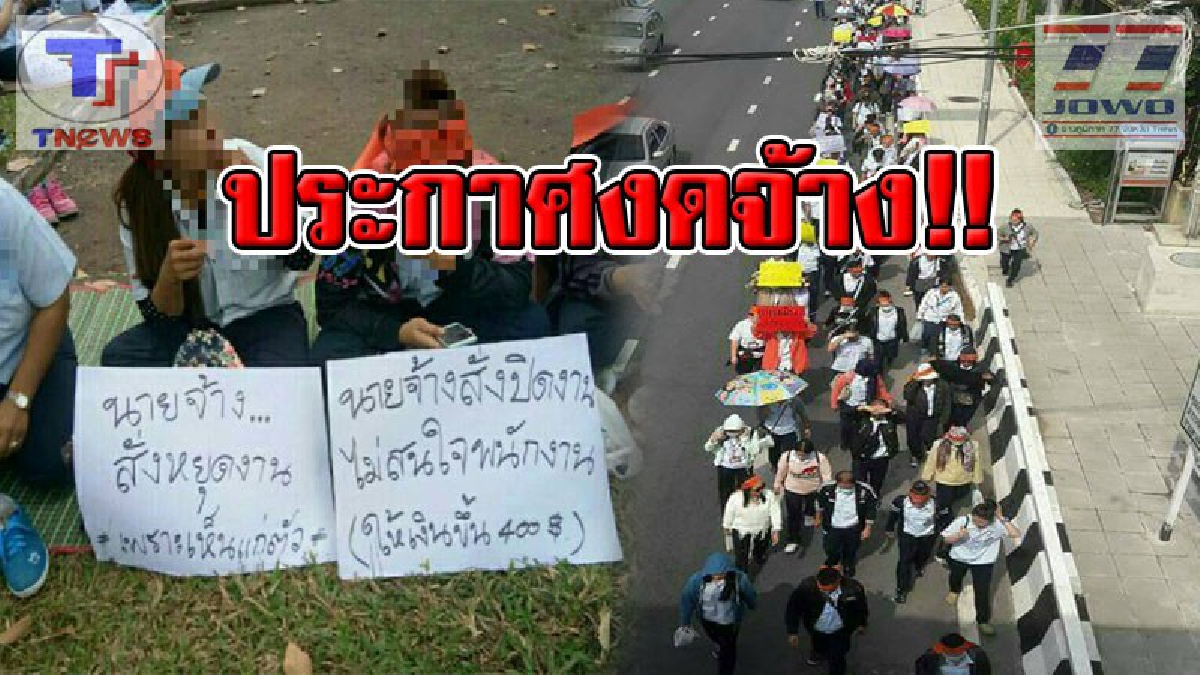 แบบนี้มันเกินไปไหม !! บริษัทดังประกาศขอใช้สิทธิปิดงาน งดจ้าง แจงยิบ! เรียกร้องขนาดนี้ นายจ้างรับไม่ไหว (มีคลิป)
