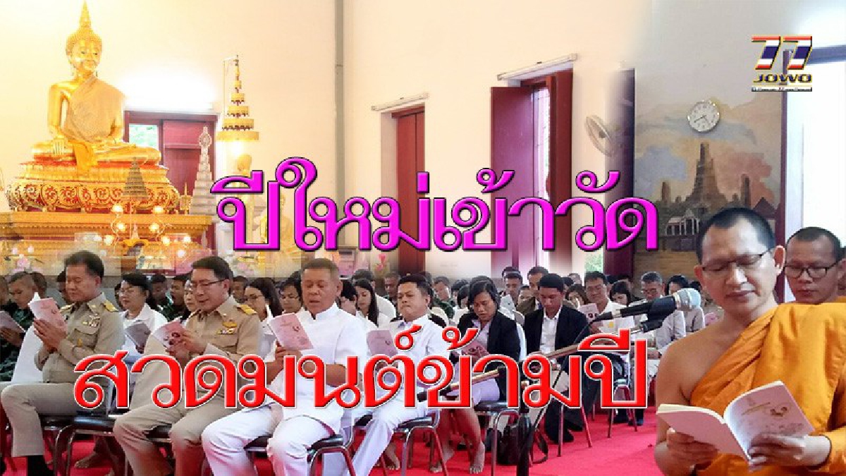 ดีเยี่ยม!! อบจ.โคราช ชวนเลิกดื่มปีใหม่ ส่งท้ายปีเก่าแบบวิถีไทย รับปีใหม่วิถีพุทธ เข้าวัดสวดมนต์ข้ามปี สะเดาะเคราะห์ ลดอุบัติเหตุทางถนน