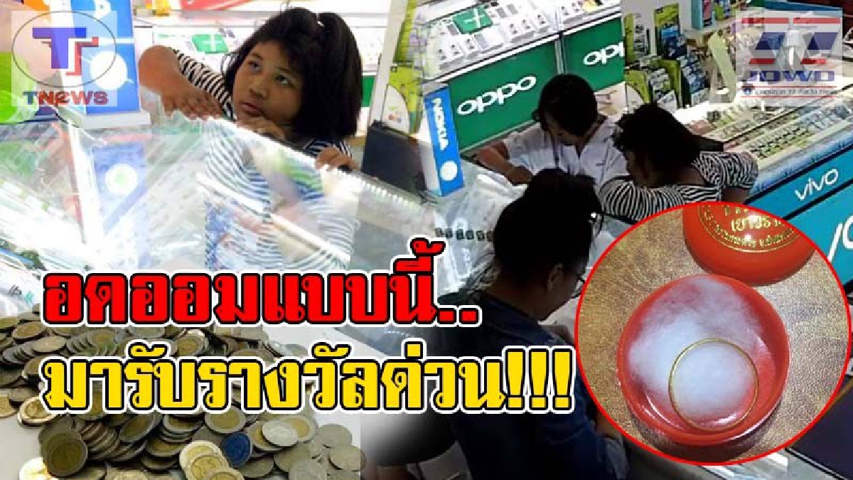ช่วยแชร์ให้ถึงน้องเค้าหน่อย! เจ้าของร้านทองสุดปลื้ม ประกาศตามหาหนูน้อยอดออมที่นำเก็บเงินมาซื้อโทรศัพท์ หวังมอบรางวัลแห่งความตั้งใจ (มีคลิป)