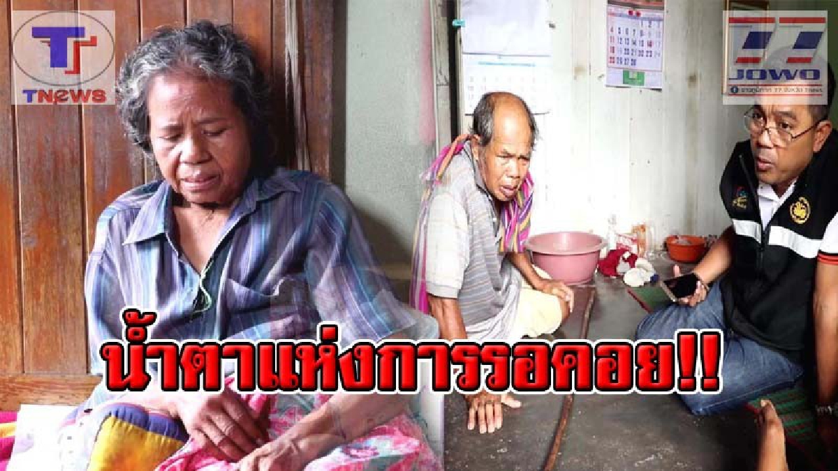 วันนี้ที่รอคอย !! 2 ตา-ยายสุดลำเค็ญ ออกตามหาลูกสาวกว่า 1 ปีแทบสิ้นหวัง สุดท้ายดีใจน้ำตาซึม! ลูกสาวติดต่อกลับ แทบไม่อยากเชื่อจะได้เจออีกครั้ง