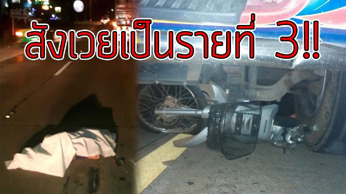 ลำปางอุบัติเหตุปีใหม่ ยอดพุ่งตายแล้ว 3 ราย หนุ่มสุพรรณบุรีขี่ จยย.ถูกสิบล้อชนดับกลางถนน..!!