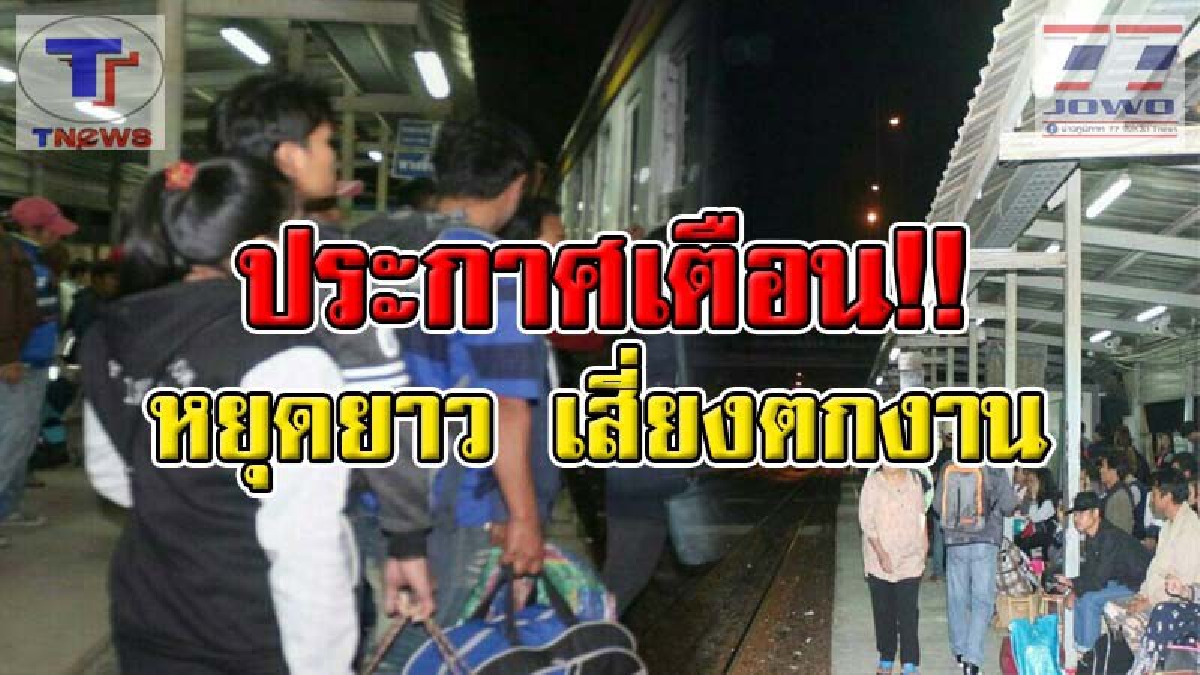 กระทรวงแรงงานประกาศเตือน !! ลูกจ้างอย่าฉลองเพลิน หากหยุดติดต่อกันเกิน 3 วันอาจตกงาน แบบไม่ได้รับชดเชย (มีคลิป)