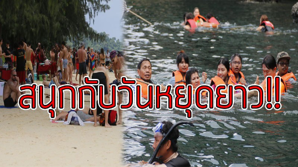 สนุกสุดเหวี่ยงส่งท้ายปี..!?? นักท่องเที่ยวที่ทะเลตรังคึกคัก ชาวไทย-เทศ แห่ทะลัก ห้องพักเต็มทุกที่ สุดอันซีนถ้ำมรกตหนึ่งในไทยแลนด์..!!