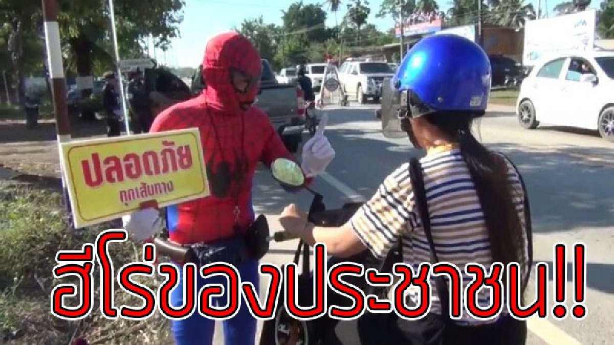 สีสันวันหยุด!! สไปเดอร์แมนมาช่วยจนท.ตำรวจโบกรถที่จุดตรวจ สร้างสีสันให้คนขับรถ ถึงกับต้องบีบแตรทักเกือบทุกคัน เด็กๆชอบจอดถ่ายรูปกันเพียบ..!!