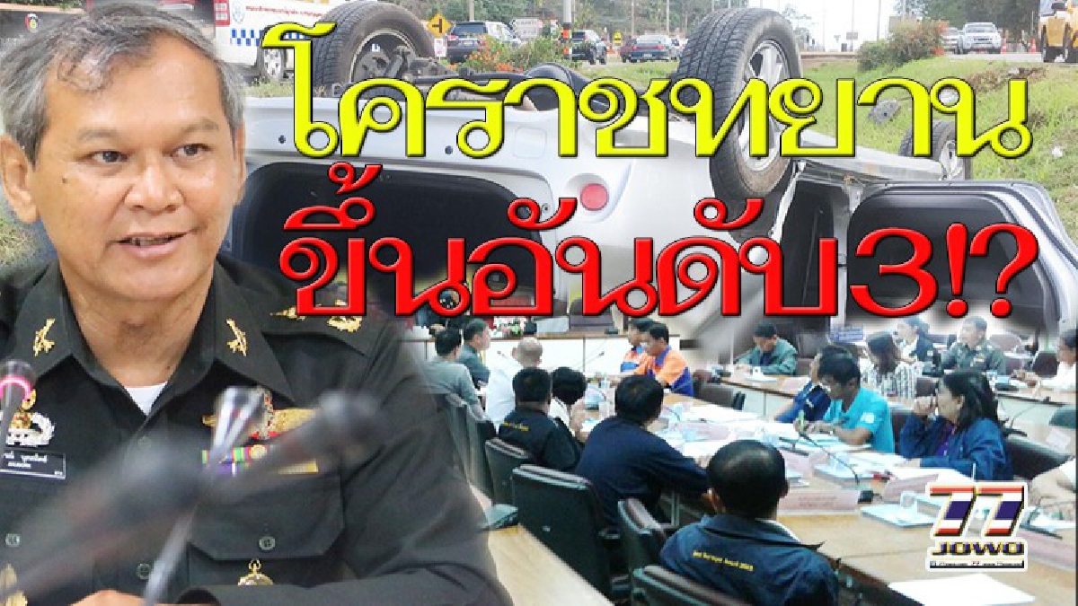 ใกล้จ่อแชมป์ !! 7วันอันตราย วันเดียวดับ 3 ราย รองผู้ว่าฯฝ่ายทหารตีกรอบป้องกันอุบัติเหตุเข้มข้น สั่งตั้งด่านถี่ยิบ หวังเอาให้อยู่