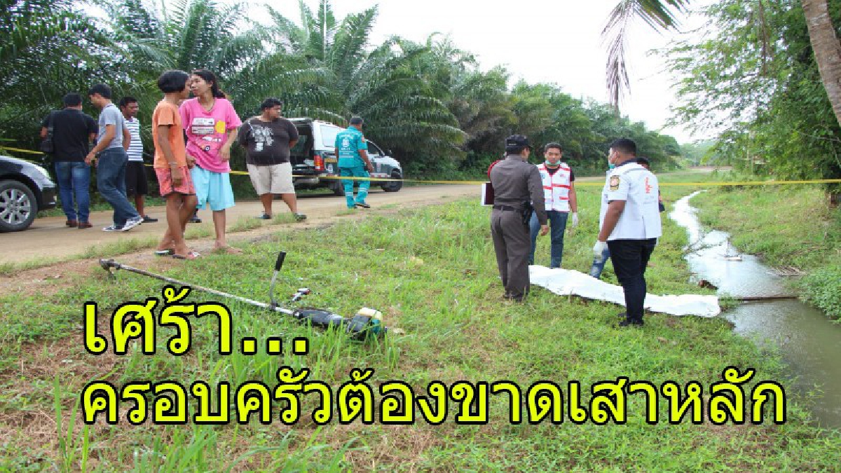 สุดเศร้า !! พ่อออกรับจ้างตัดหญ้า หาเงินดูแลครอบครัว เกิดเป็นลมจมน้ำดับสลด เหลือแต่แม่ที่ตาบอดดูแล 4 ชีวิตต่อไป (คลิป)