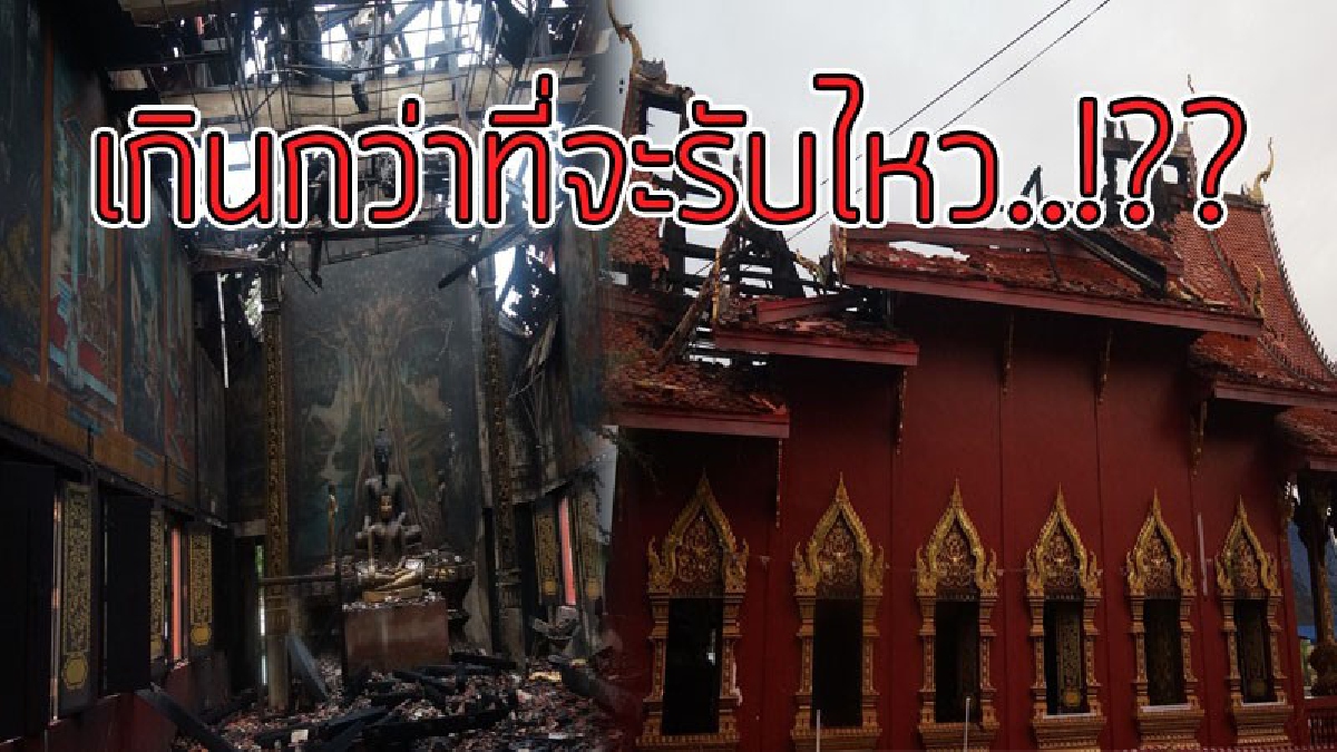 น้ำตาร่วงตั้งแต่ต้นปี..!?? สุดช้ำใจ หลังจากสวดมนต์ข้ามปีเสร็จ เกิดไฟไหม้ "วิหารวัดมหิงสาวาส" เสียหาย ย่อยยับกว่า 15 ล้านบาท!!!