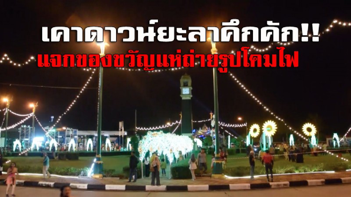 คึกคัก!! เคาดาวน์รับปีใหม่ที่ยะลา แจกของขวัญถ่ายรูปแสงไฟ แสดงศิลปวัฒนธรรม เจ้าหน้าที่คุมเข้ม