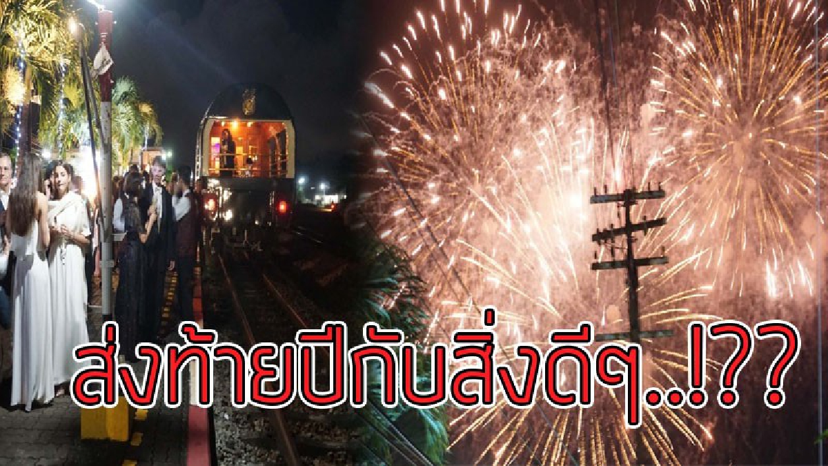 เห็นแบบราคาไม่เบานะ..!?? ทัวร์ระดับโลก มาแวะเคาน์ดาว์นสถานีรถไฟเล็กๆ จ่ายร่วมสิบล้าน..!! (ชมคลิป)