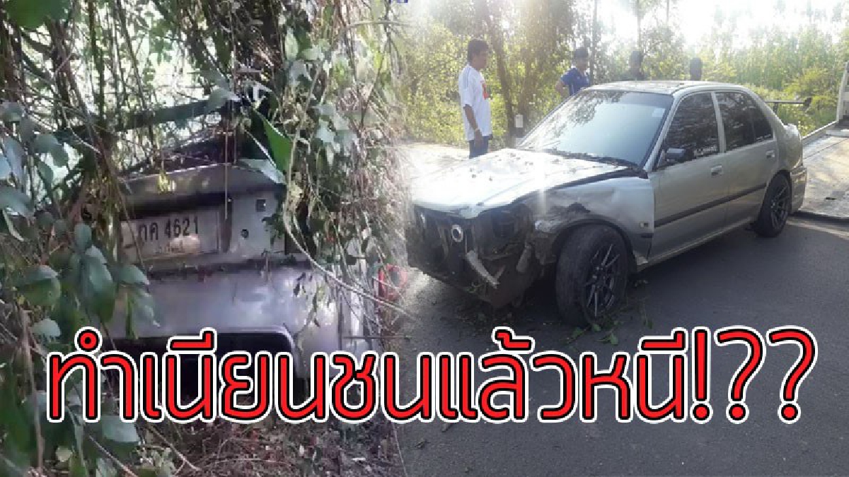 แถไปเรื่อย..!! ผู้ใหญ่บ้านซิ่งกระบะ ชนเก๋งตกถนน รถพังยับ ก่อนซิ่งหลบหนี จนท.และพลเมืองดีเห็น จับได้ทัน อ้างเสียงแข็งไม่รู้จริงๆว่าชน..!??