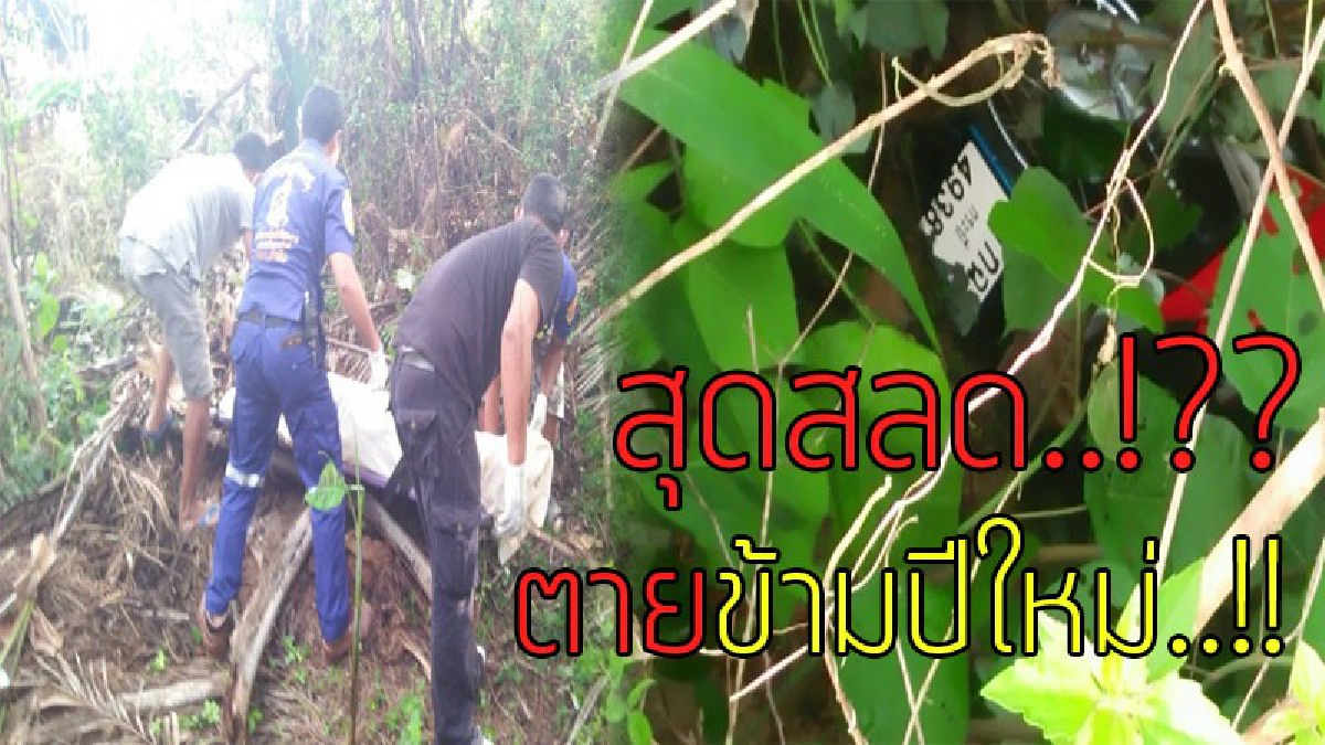โค้งมรณะ..!?? หนุ่มใหญ่ขับรถไปกรีดยาง ดวงถึงฆาต รถเกิดแหกโค้ง ตกคูน้ำลึก หายไป 3 วันเต็มๆ พบอีกทีมีแต่ร่างไร้วิญญาณ..!!
