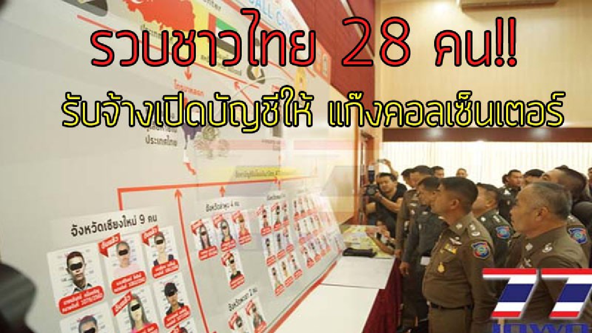 เตรียมดูหน้าได้เลย..!?? บิ๊กโจ๊ก แถลงรวบ 28 ชาวไทย รับจ้างเปิดบัญชีให้ "แก๊งคอลเซ็นเตอร์" สารภาพได้ค่าจ้างเปิดหัวละพันห้า..!!