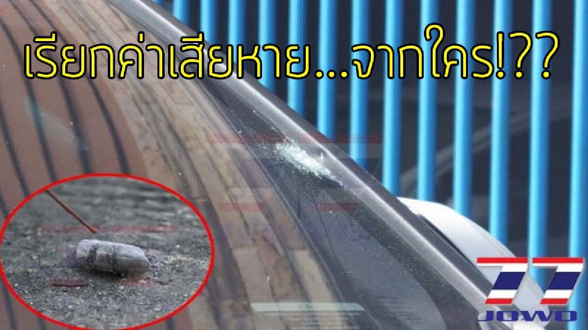 ใครจะรับผิดชอบ..!?? หนุ่มวิศวกรผวา ชาวบ้านยิงปืนฉลองปีใหม่ ดันโดนตกใส่รถ กระจกหน้าแตก..!!