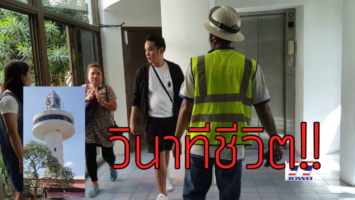 หายใจไม่ทั่วท้อง..!?? สุดระทึก จนท.ของ กนอ.จำนวน 5 คน ติดคาอยู่ในลิฟท์ของหอสังเกตุการณ์สำนักงานนิคมอุตสาหกรรมมาบตาพุด นานเกือบชั่วโมง