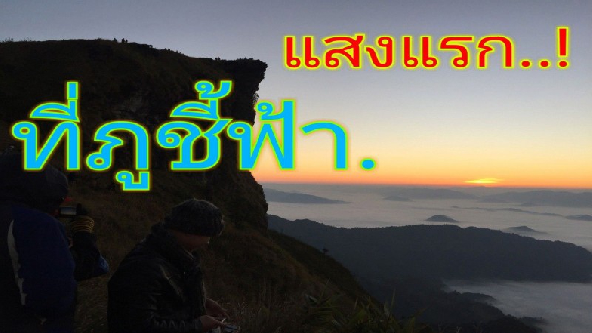 นักท่องเที่ยวคึกคักแห่ชมแสงแรกของปี2561ที่ภูชี้ฟ้า ท่ามกลางอากาศหนาวเย็น