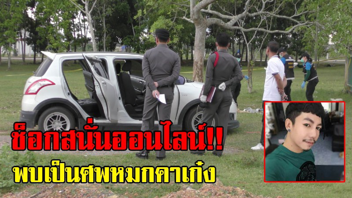 ช็อกรับปีใหม่ !! ญาติวอนโซเชียลช่วย ตามหนุ่มเจ้าของร้านชุดวิวาห์ พบเป็นศพหมกคาเก๋ง ทรัพย์สินหายกว่า 2.5 แสน