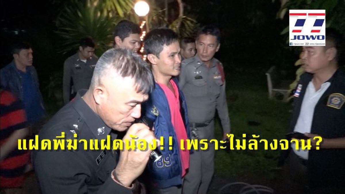 เศร้าสลด!! แฝดพี่น้องแทงกันตาย เพราะกินข้าวไม่ล้างจาน