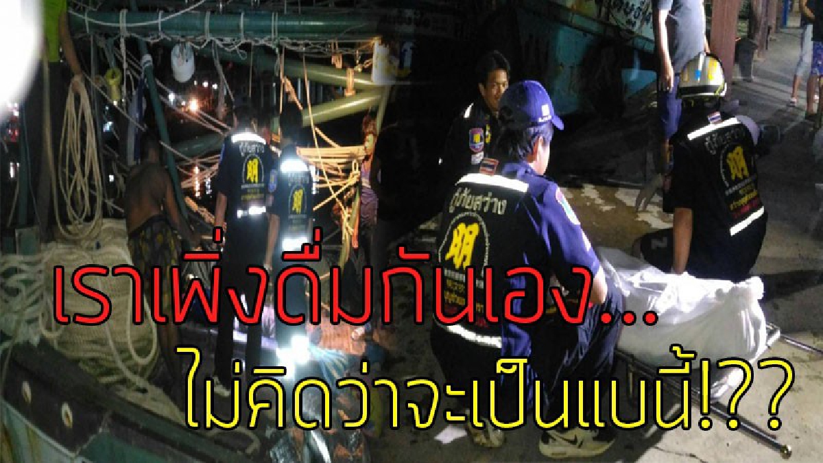 ถึงกับสร่าง..!? หนุ่มนั่งดื่มฉลองกับเพื่อน ขอตัวไปปัสสาวะเดี๋ยวมา เพื่อนเอะใจหายนาน จึงออกไปดู ทำช็อกตาค้างพบเป็น "ศพ" อยู่ใต้ท้องเรือ..!!