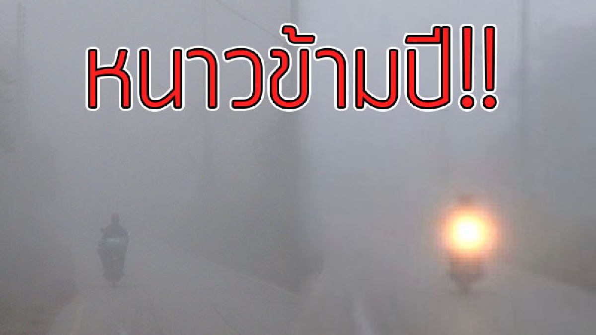 หนาวจนตัวสั่น..!?? ลำปางหนาวข้ามปี เช้านี้ตัวเมืองอุณภูมิตอนนี้ 16 องศา..!!