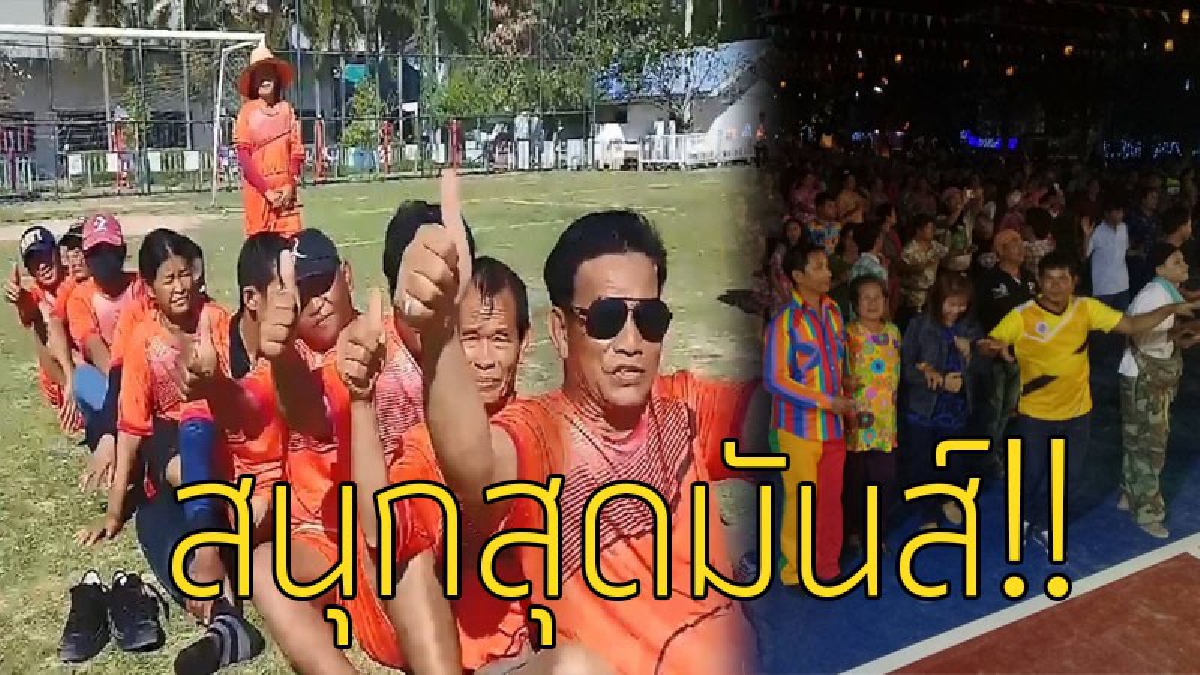 สีสันปีใหม่..!! พี่น้องบ่องปะโอนจ.สุรินทร์ กลางวันจัดเต็มแข่งขันกีฬาพื้นบ้านสุดมันส์ กลางคืนรำวงย้อนยุคโต้ลมหนาว