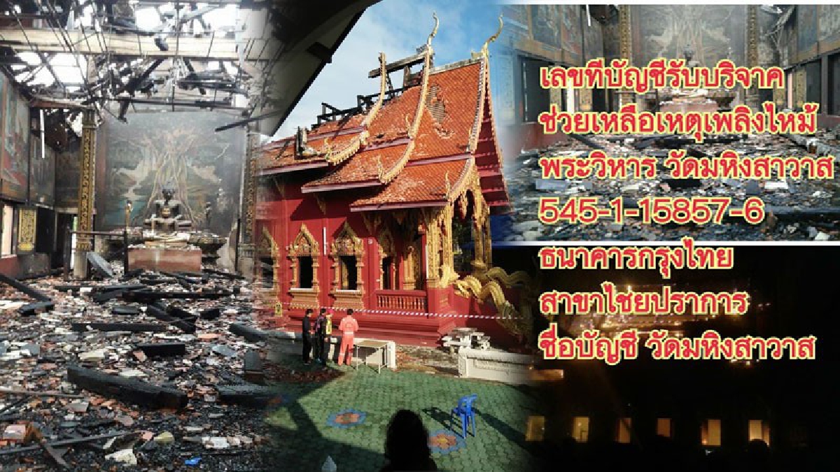 ผู้ใจบุญโปรดฟังทางนี้..!?? เพลิงเผาวิหารสักทอ งวอดในพริบตา ไม่ถึงชั่วโมง สูญกว่า 15 ล้าน วอนผู้ใจบุญช่วยเหลือบริจาค..!!