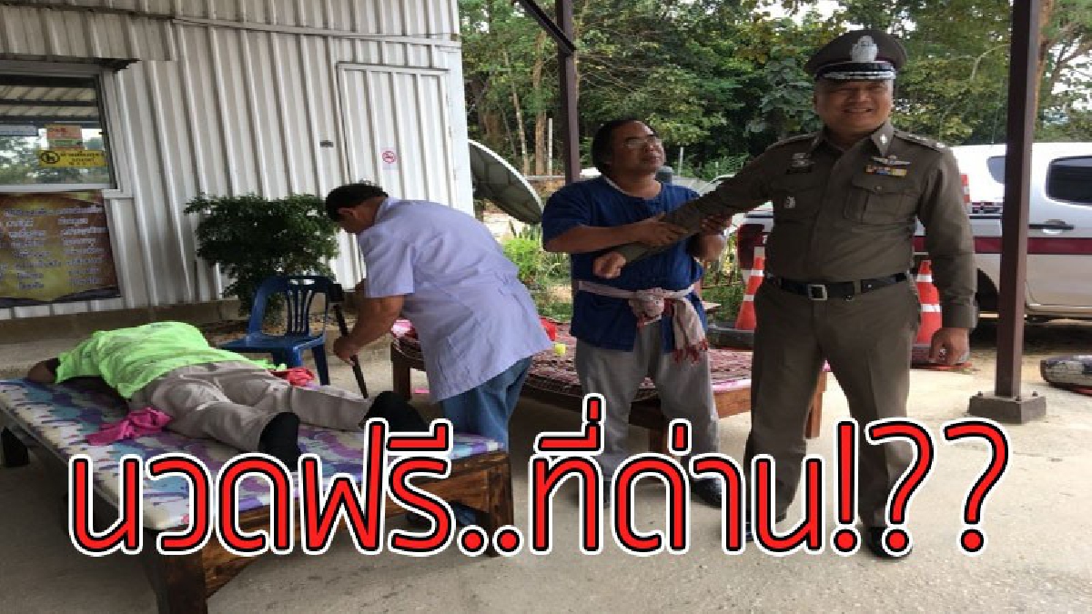 ฟรี..จริงๆนะ!?? ตำรวจจัดบริการนวดให้ฟรีที่ด่าน งานนี้เพื่อให้นักท่องเที่ยวเท่านั้น ผ่อนคลายเพื่อลดอุบัติเหตุ..!!
