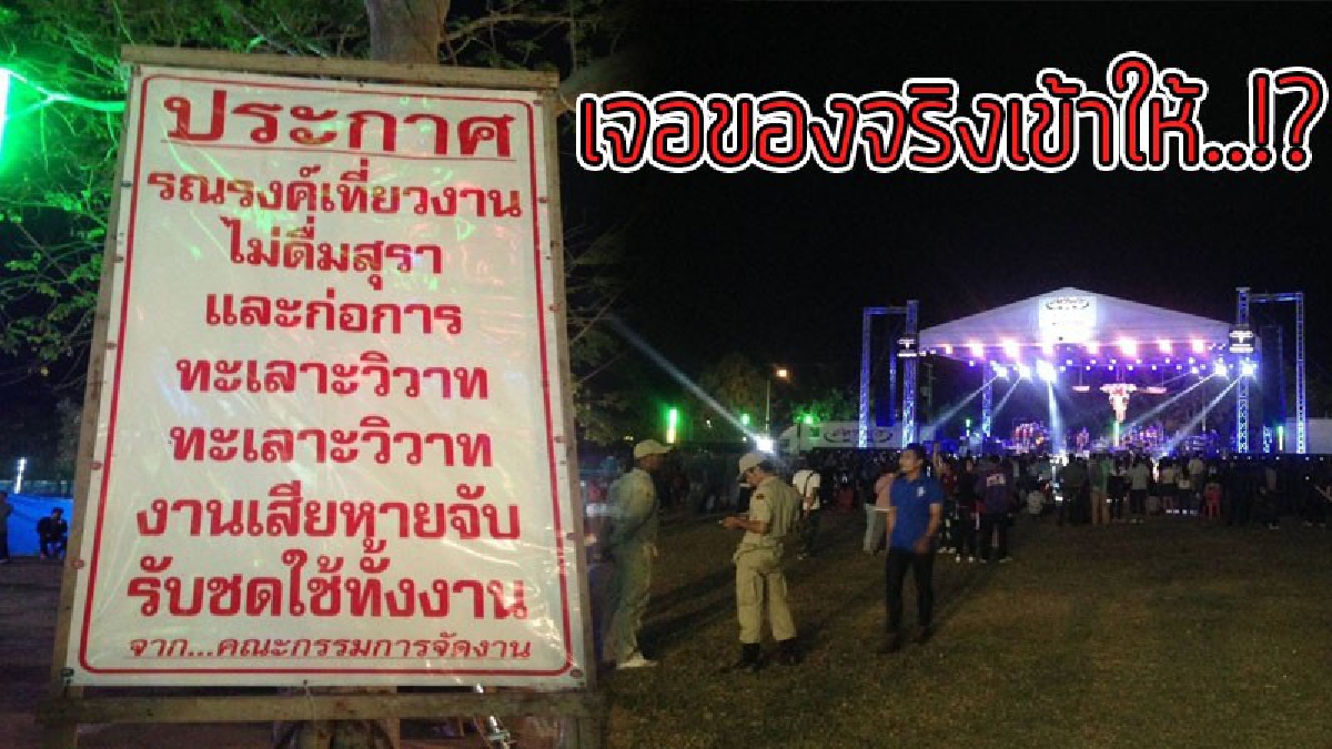 ไม่กล้าเลยงานนี้..!! นายอำเภอกุยบุรี ติดป้ายประกาศใครก่อเหตุวิวาทงานคอนเสริ์ตคาราบาวฉลองวันปีใหม่ ต้องชดใช้ค่าเสียหายทั้งหมด..!??