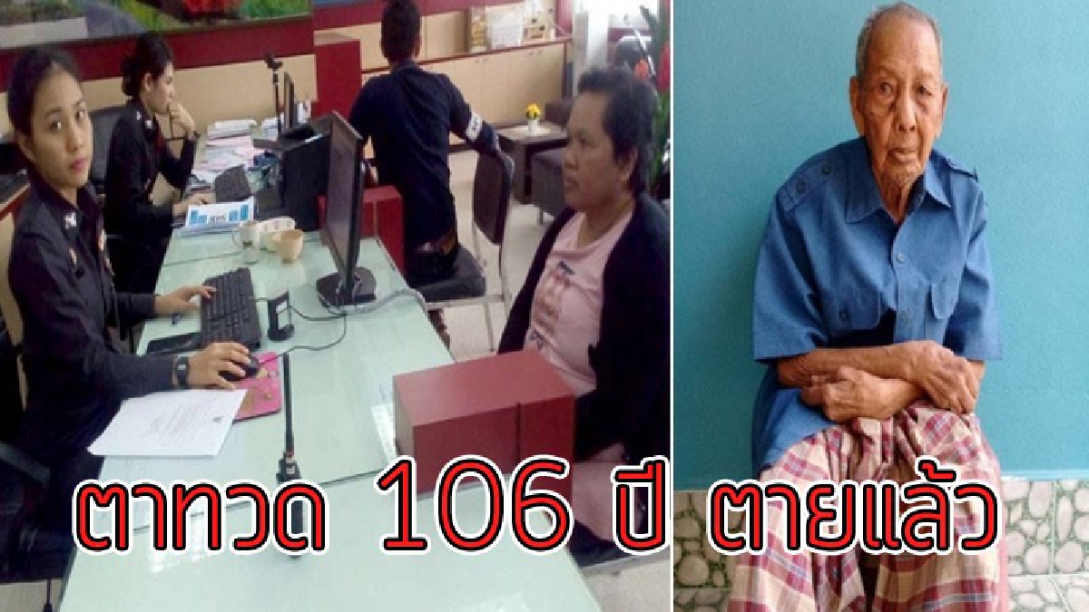 ตาทวด 106 ปีตายแล้ว!! คุณตาทวดผู้ที่ฟ้องเรียกมรดกคืนจากลูกหลานสิ้นลมหายใจแล้ว หลังศาลพิพากษาได้สวนยางพาราคืนกลับเครียดหนัก ตรอมใจตายในที่สุด