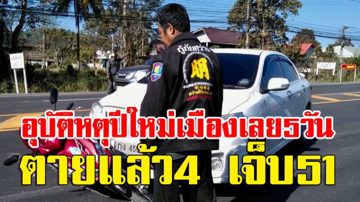 พุ่งสูง..!! อุบัติหตุปีใหม่เมืองเลย 5 วัน ตายแล้ว 4 เจ็บ 51