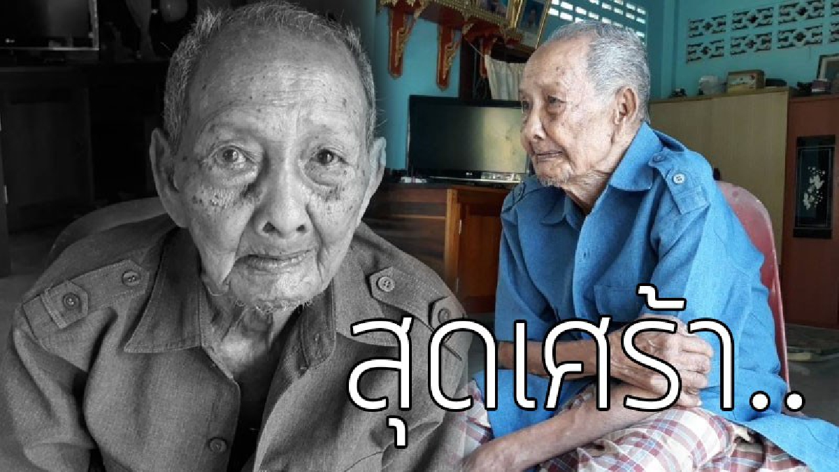 ช็อกสนั่นจังหวัด..!?? คุณปู่วัย 106 ปี ที่มีข่าวฟ้องลูก เรียกค่าเลี้ยงดูคืน ตอนนี้ได้เสียชีวิตแล้ว..!!