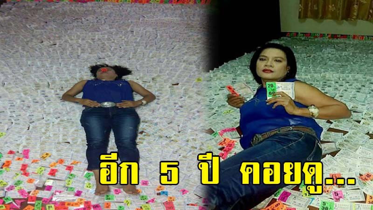 เข็ดแล้วจ้า !! ครูสาวโพสต์เฟซ นอนบนกองลอตเตอรี่ "ประกาศเลิกซื้อเด็ดขาด" ตั้งเป้าอีก 5 ปี จะมีเงินซื้อเบนซ์ขับ และบ้านหลังใหม่