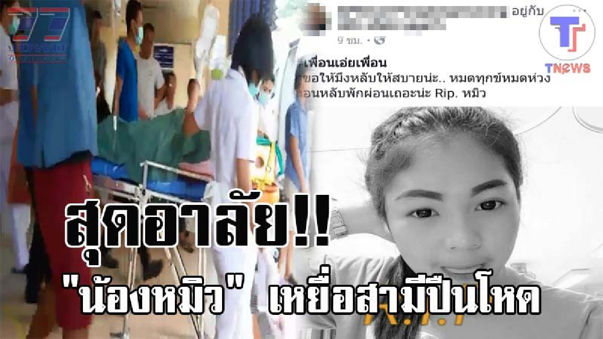 น้ำตานองหน้า..!! ชาวโซเชียล แห่ไว้อาลัย "น้องหมิว" เหยื่อสามีปืนโหด ถูกจ่อยิงลำคอจนเสียชีวิต ด้านตร.ออกหมายจับ เร่งลากคอคนร้ายมารับโทษ!?