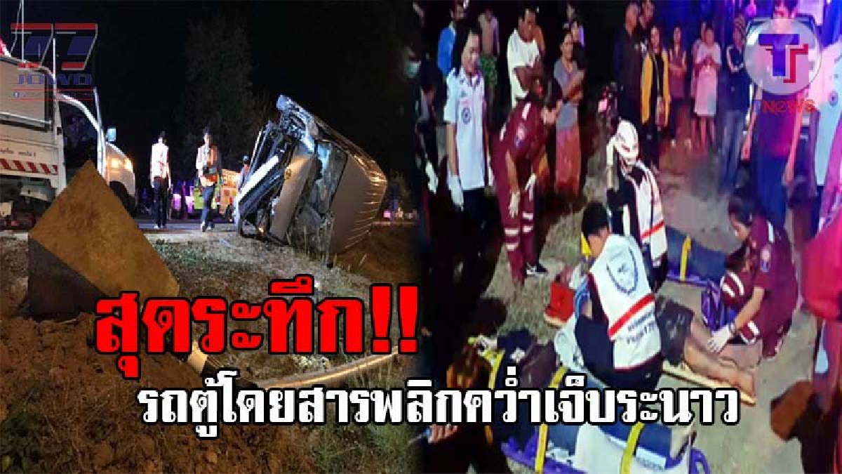 วินาทีเฉียดตาย..!! ระทึกรับปีใหม่ รถตู้โดยสารส่งคนเข้าเมือง เสียหลักพลิกคว่ำชนเสาไฟฟ้า ผู้โดยสารรวม 13 ชีวิต รอดตายหวุดหวิด (ชมคลิป)