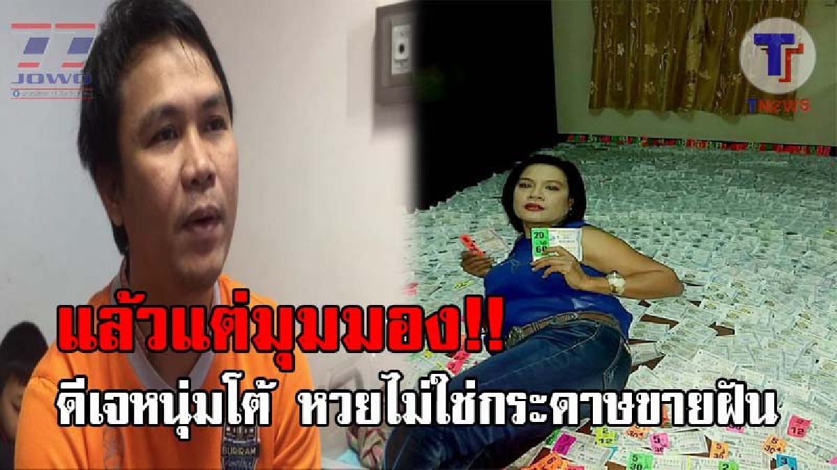 ต่างคนต่างความคิด..! ดีเจหนุ่มบุรีรัมย์ ซัดกลับกรณีครูสาวประกาศ เลิกซื้อลอตเตอรี่ ยันหวยรัฐบาลไม่ใช่กระดาษขายฝัน แต่เป็นความชื่นชอบส่วนบุคคล