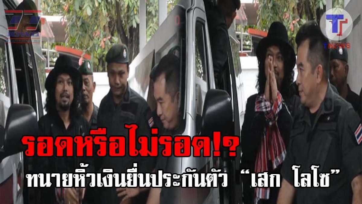 ยังยิ้มได้..!! เสก โลโซ ถูกคุมตัวฝากขังผัดแรก ที่ศาลจังหวัดนครศรีธรรมราช ด้านทนายเผยหิ้วเอกสาร-เงิน ยื่นประกันตัว อยู่ในระหว่างรอศาลพิจารณา?